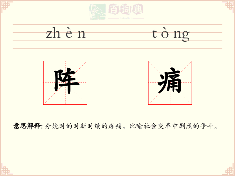 阵痛