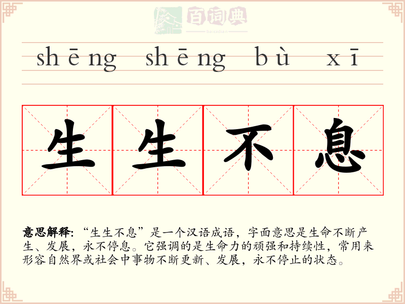 生生不息