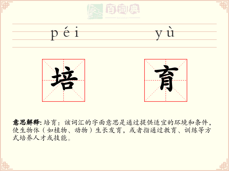 培育