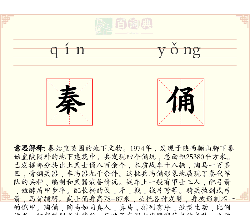 秦俑