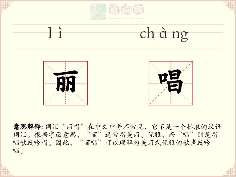 丽唱