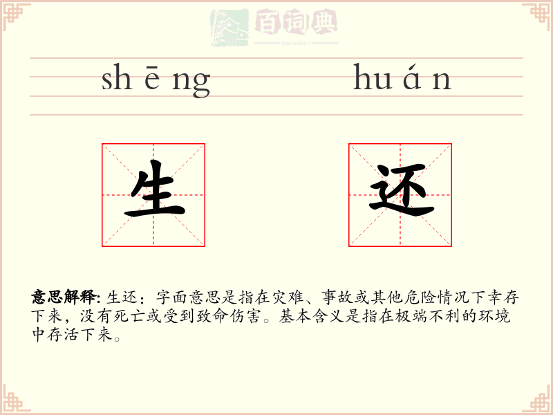 生还