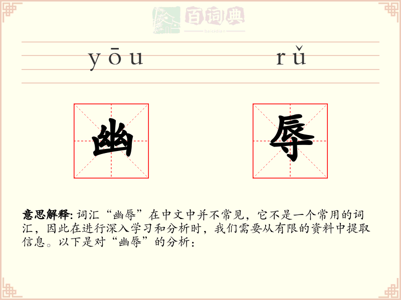 幽辱