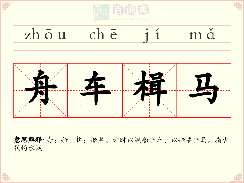 舟车楫马