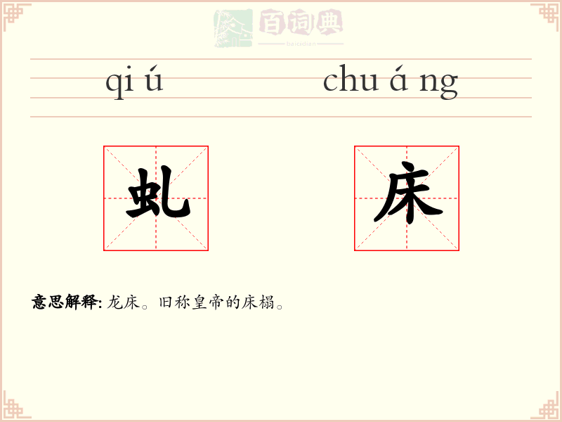 虬床