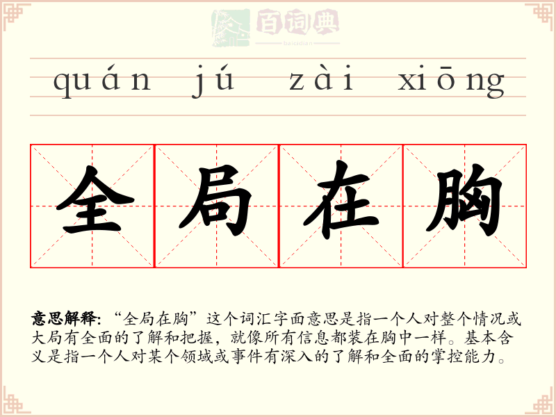 全局在胸
