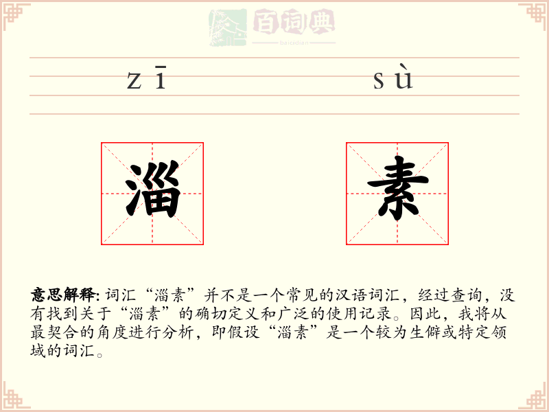 淄素