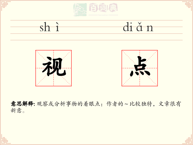视点
