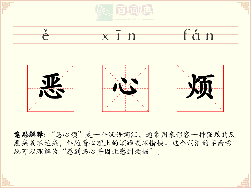 恶心烦