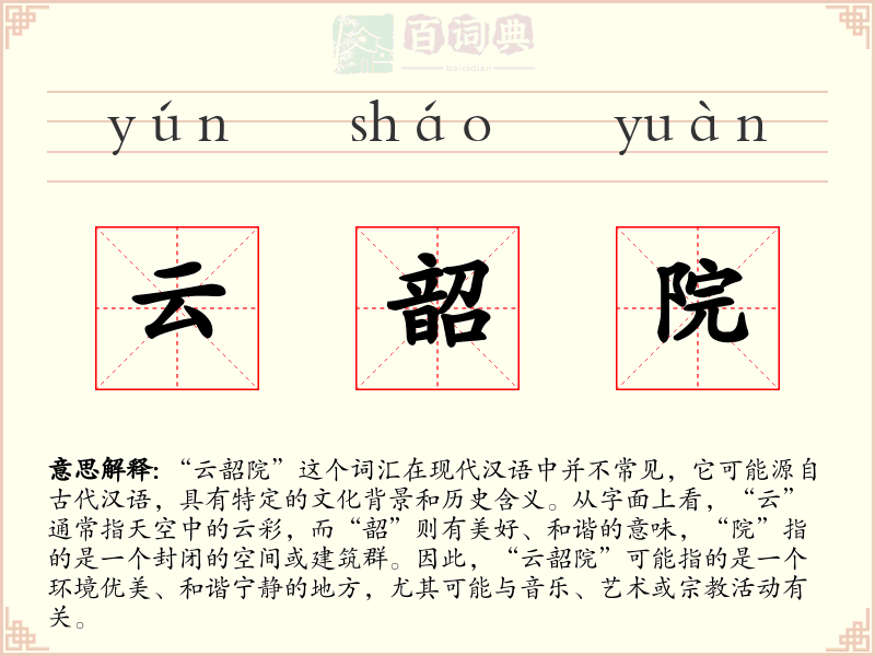 云韶院