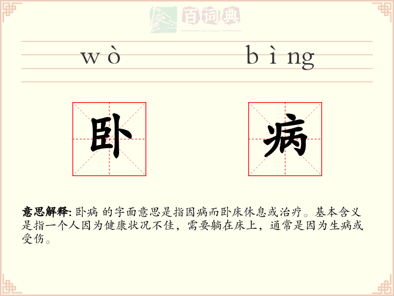 卧病