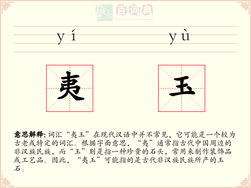 夷玉