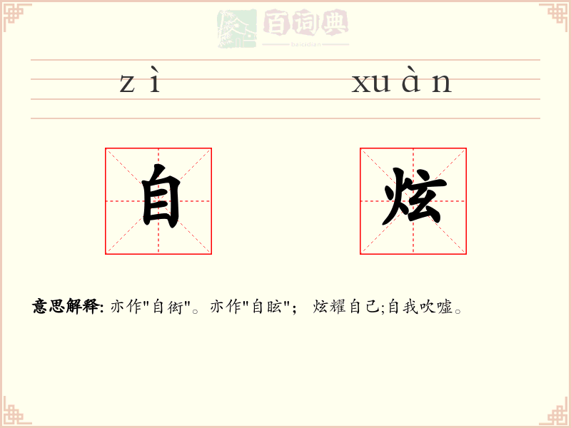 自炫