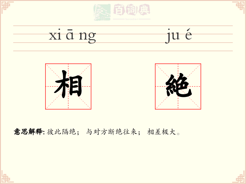 相絶