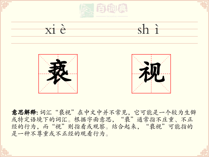 亵视