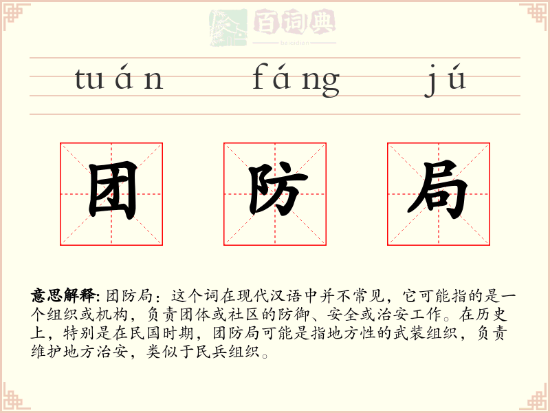 团防局