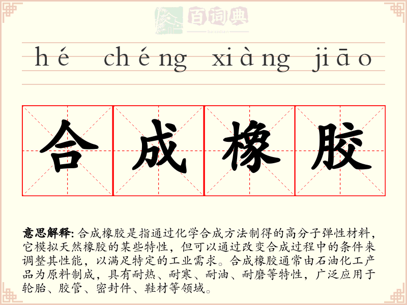 合成橡胶