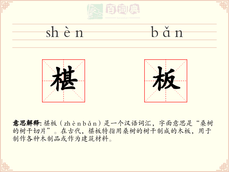 椹板