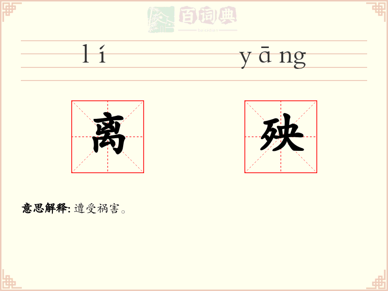 离殃