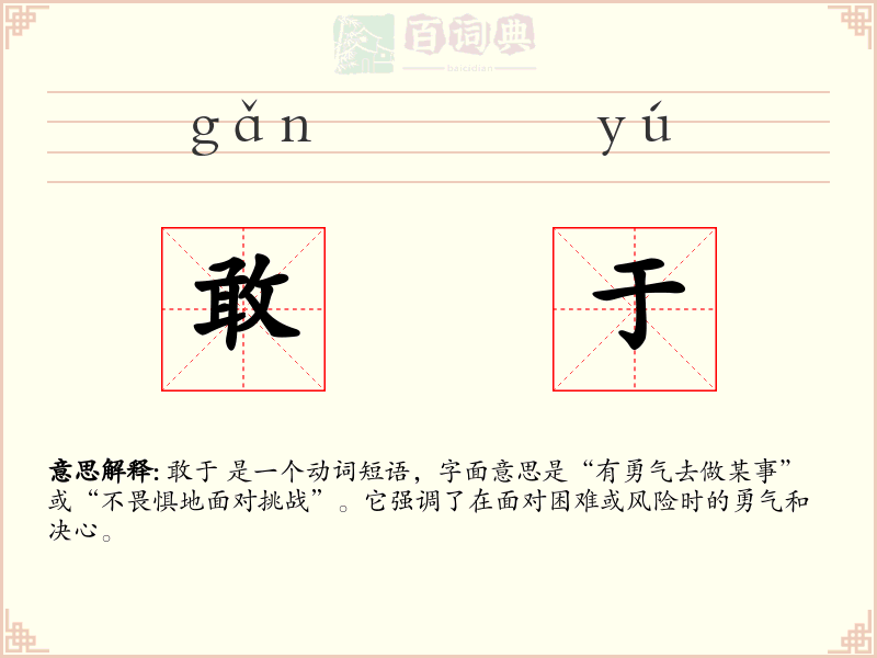 敢于