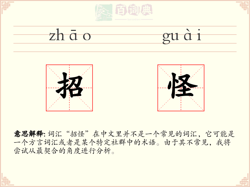 招怪