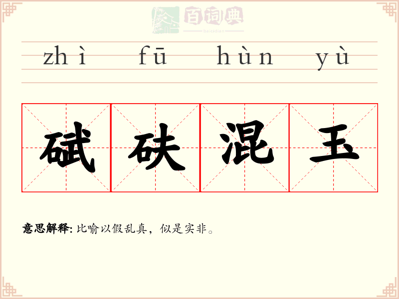 碔砆混玉