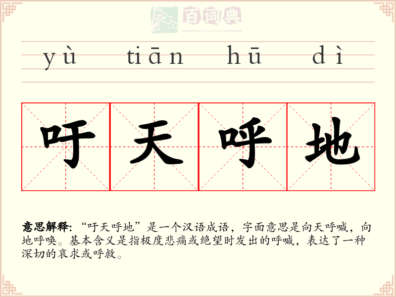 吁天呼地