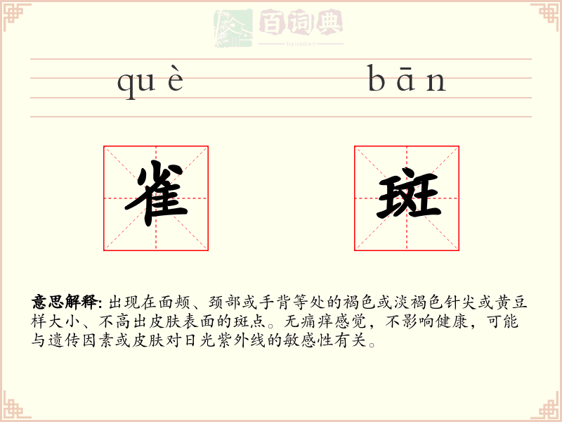 雀斑