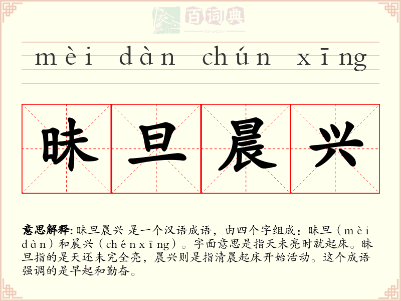 昧旦晨兴