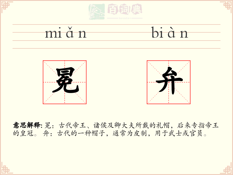 冕弁