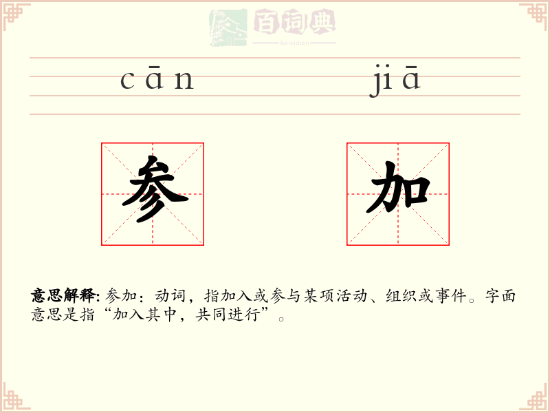 参加