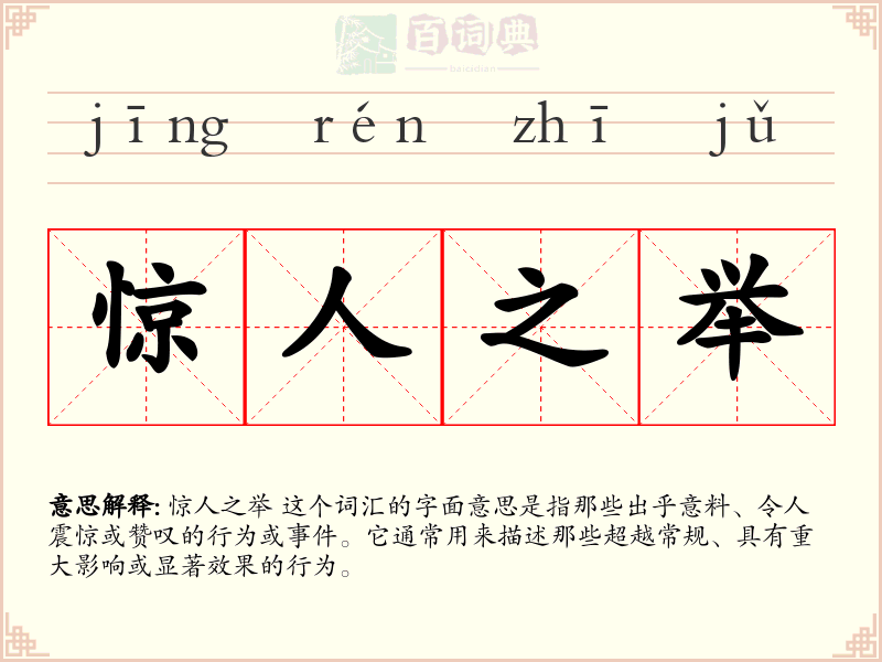 惊人之举