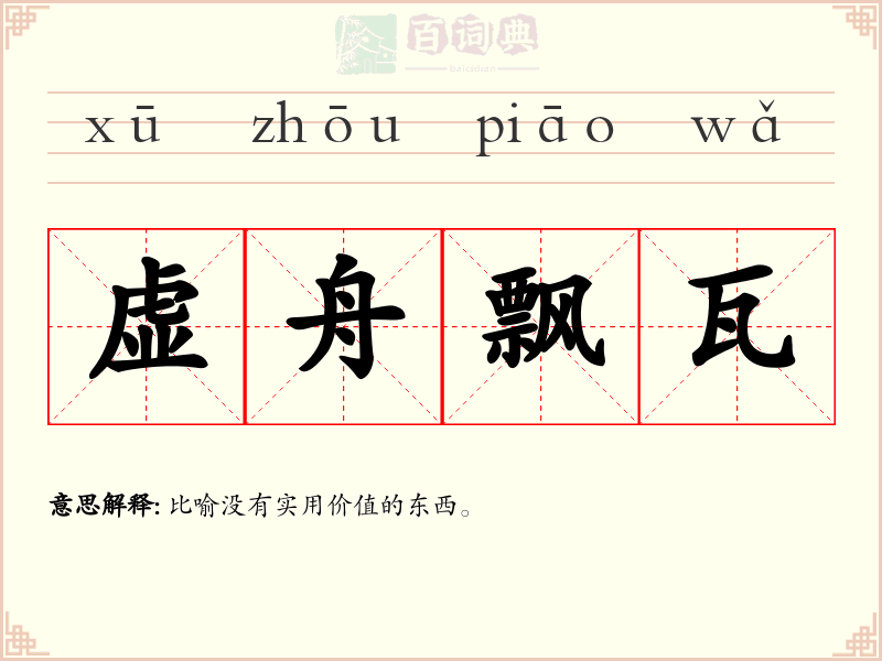 虚舟飘瓦