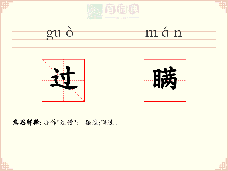 过瞒