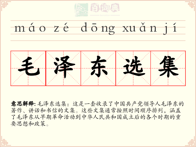 毛泽东选集
