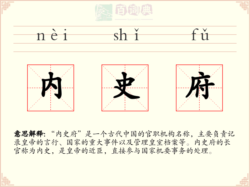 内史府