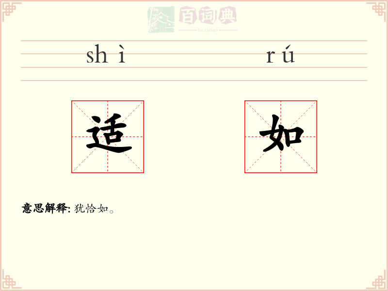 适如