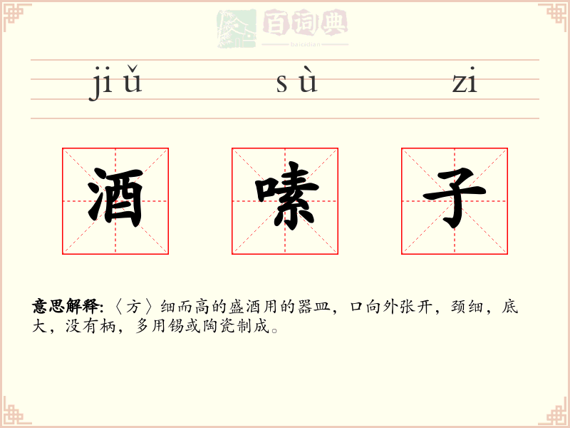酒嗉子