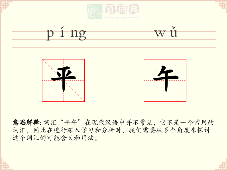 平午