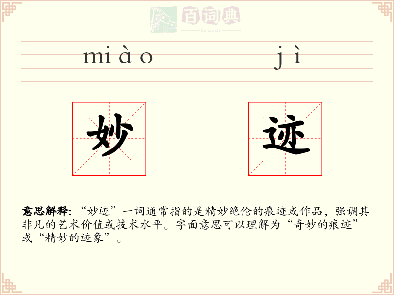 妙迹