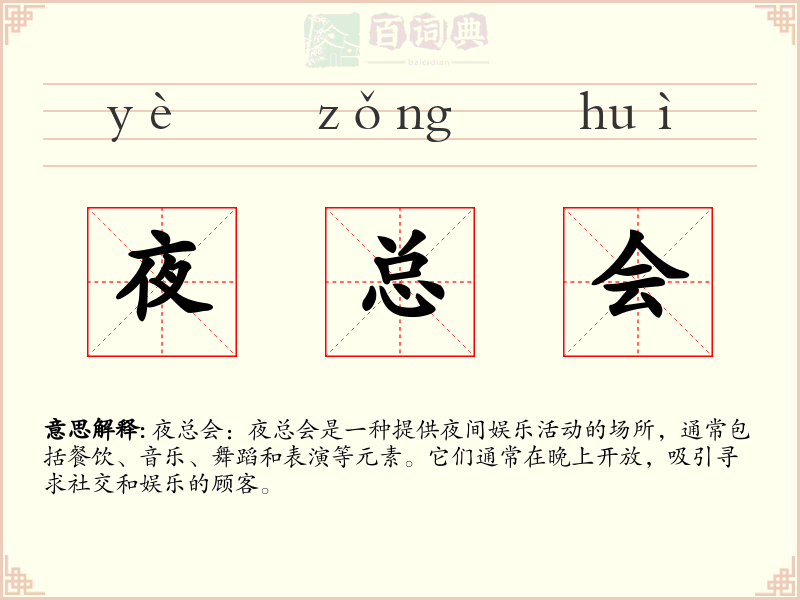 夜总会