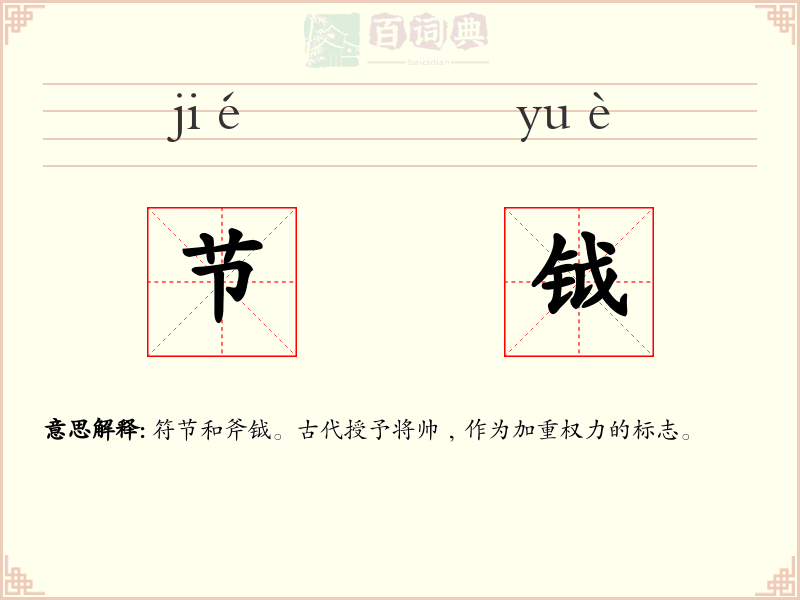 节钺