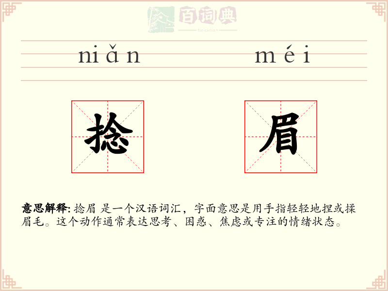 捻眉