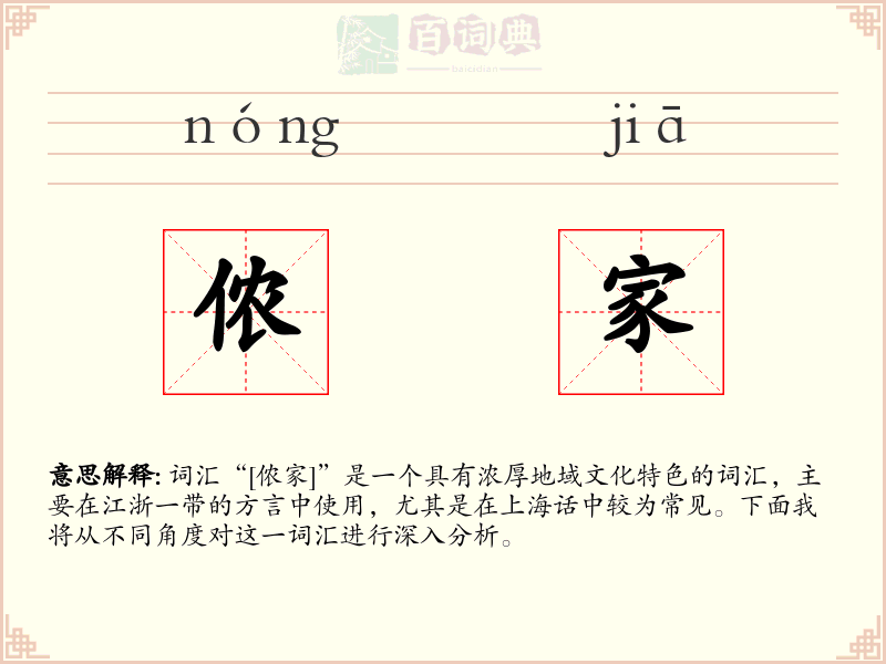 侬家