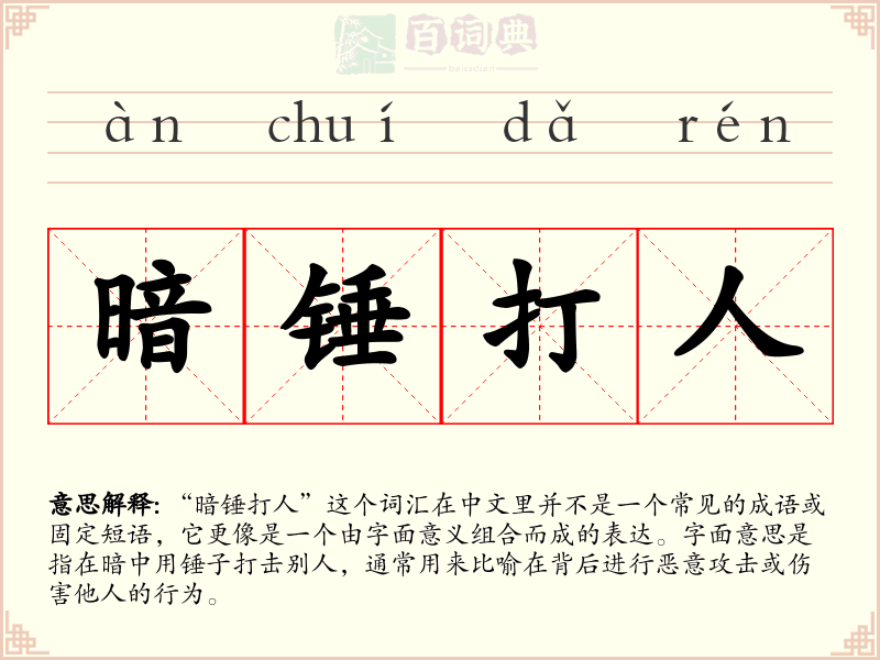 暗锤打人