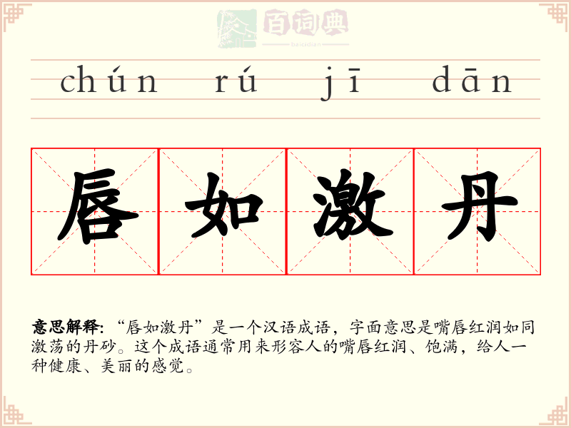 唇如激丹