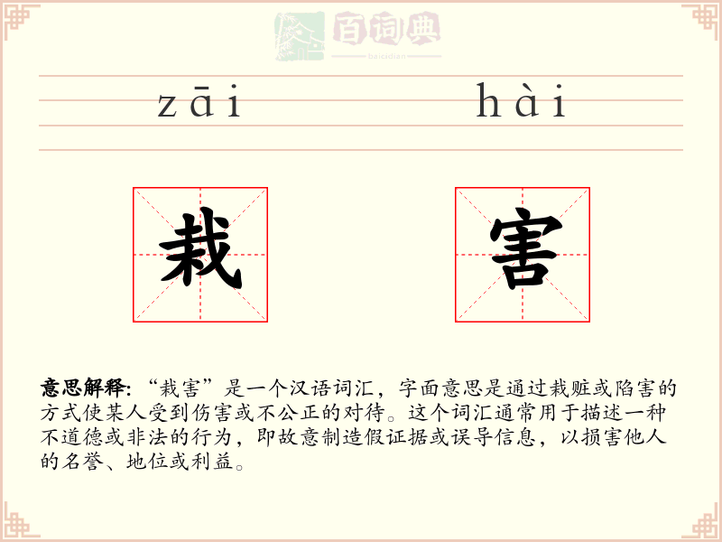 栽害