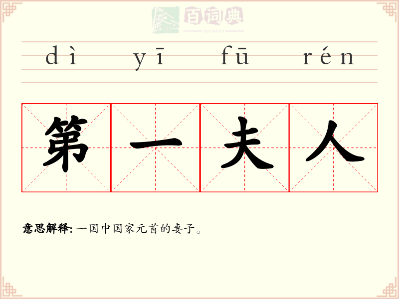 第一夫人