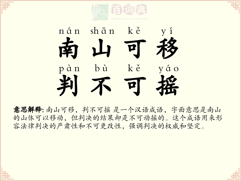 南山可移，判不可摇