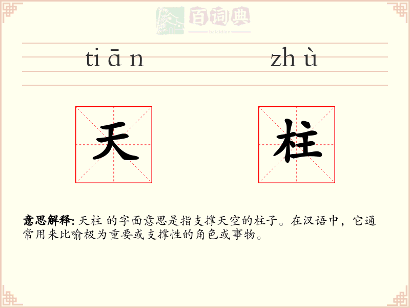 天柱